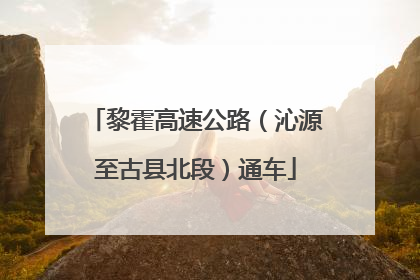 黎霍高速公路（沁源至古县北段）通车
